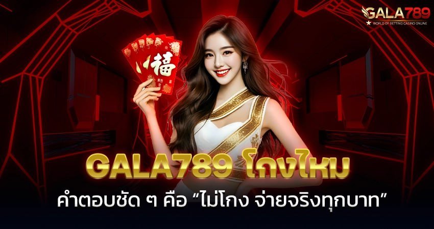 GALA789 โกงไหม