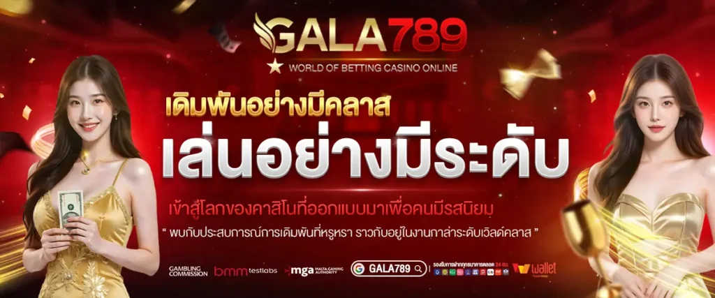 เดิมพันอย่างมีคลาส GALA789