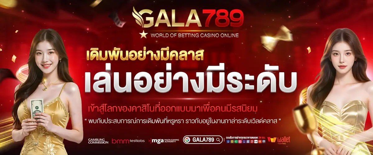 เดิมพันอย่างมีคลาส GALA789