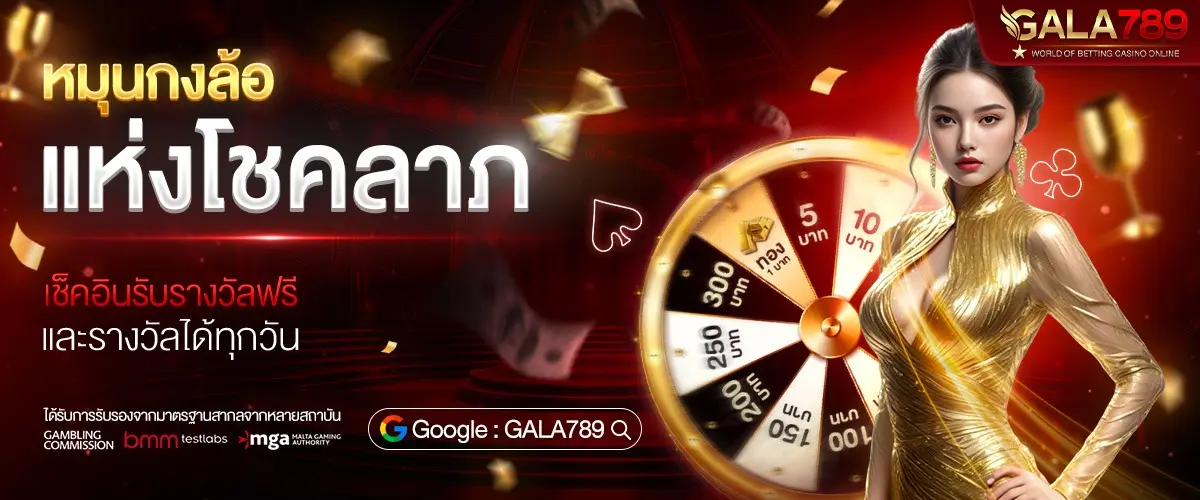 หมุนวงล้อ GALA789