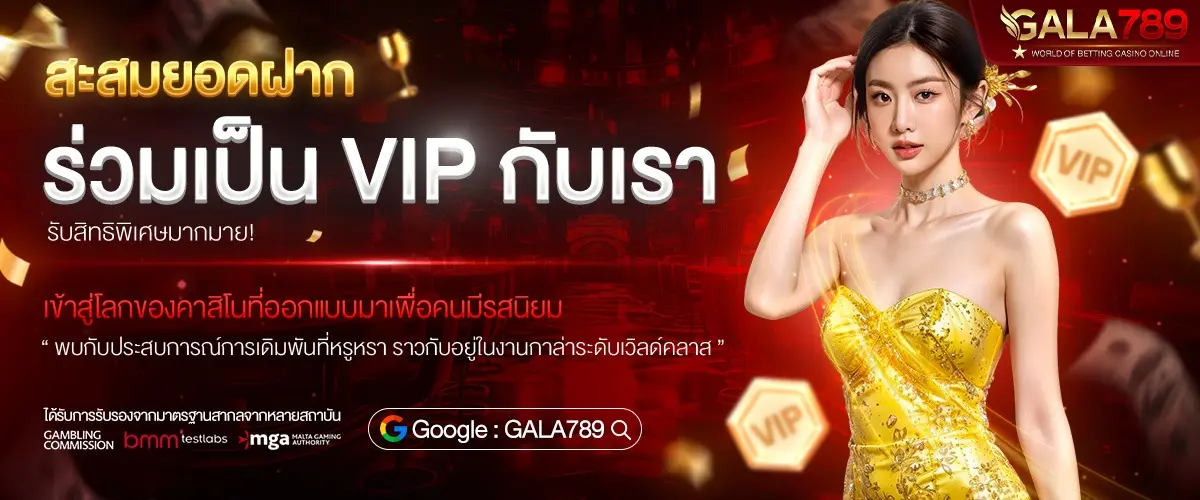 ร่วมเป็น vip กับเราตอนนี้ GALA789