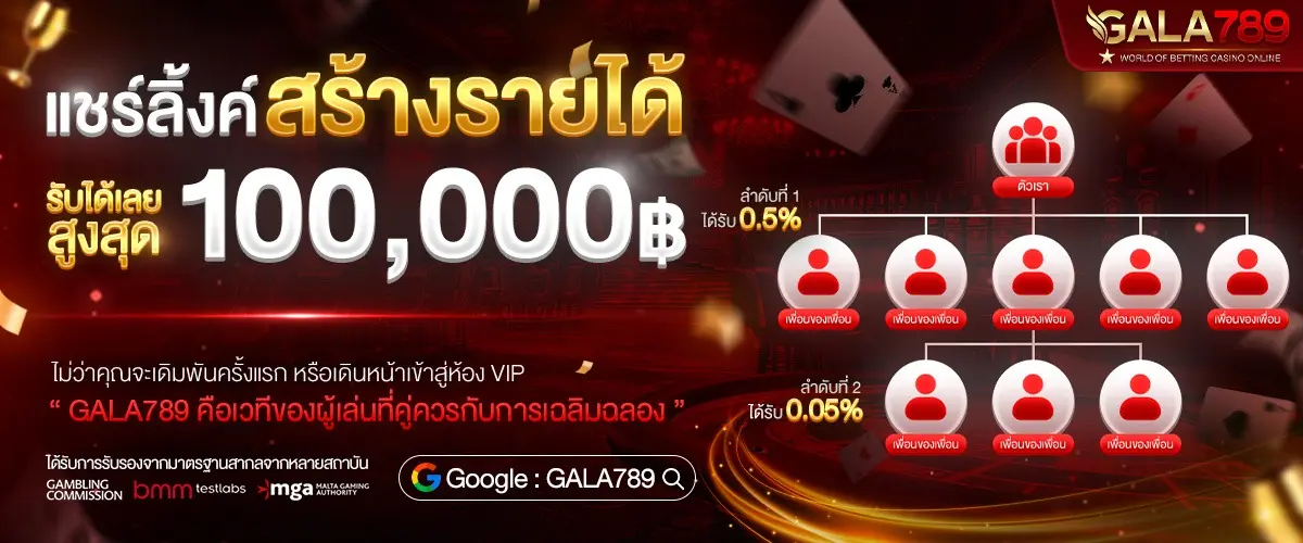 สร้างรายได้กับเรา GALA789