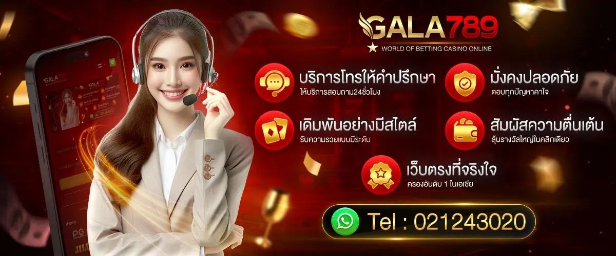 บริการอย่างดี โดย GALA789